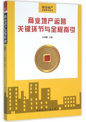 商业地产运营关键环节与全程指引/商业地产实战系列丛书