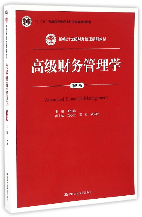 高级财务管理学(第4版新编21世纪财务管理系列教材)