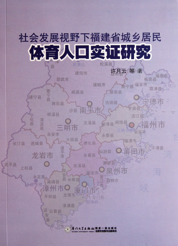 社会发展视野下福建省城乡居民体育人口实证研究