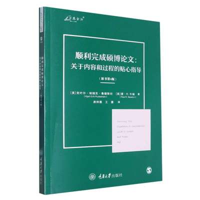 顺利完成硕博论文--关于内容和过程的贴心指导(原书第4版