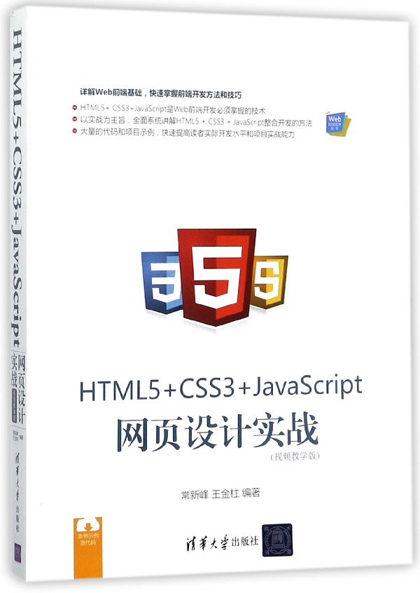 HTML5+CSS3+JavaScript网页设计实战(