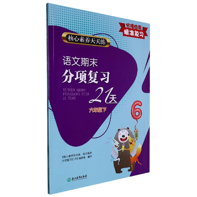 语文期末分项复习21天(6下)/核心素养天天练 书籍/杂志/报纸 中学教材 原图主图