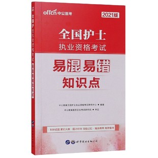 全国护士执业资格考试易混易错知识点 2021版