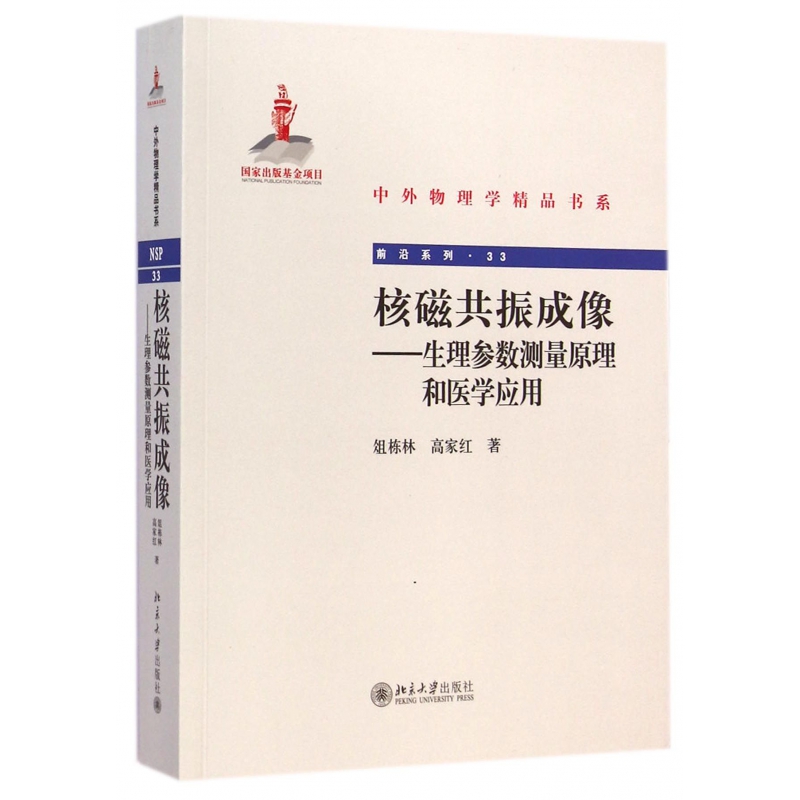 核磁共振成像--生理参数测量原理和医学应用/前沿系列/中