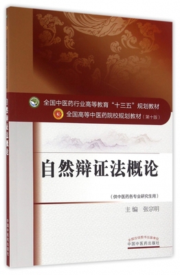 自然辩证法概论(供中医药各专业研究生用第10版全国高等中