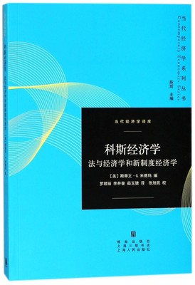 科斯经济学(法与经济学和新制度经济学)/当代经济学译库/