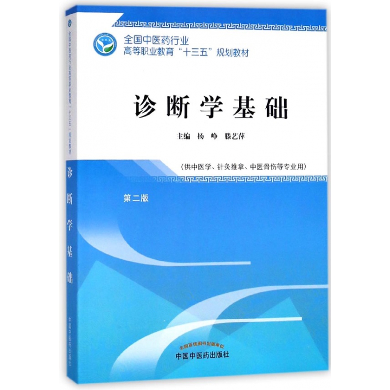 诊断学基础(供中医学针灸推拿中医骨伤等专业用第2版全国中