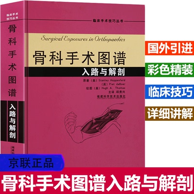 【书】骨科手术图谱入路与解剖 骨科医学书籍实用骨科学外科学骨科手术学骨关节功能解剖学骨科术后康复指南骨科入门书籍