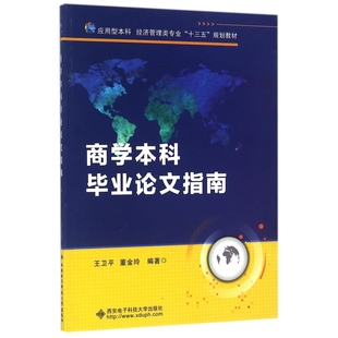 应用型本科经济管理类专业十三五规划 商学本科毕业论文指南