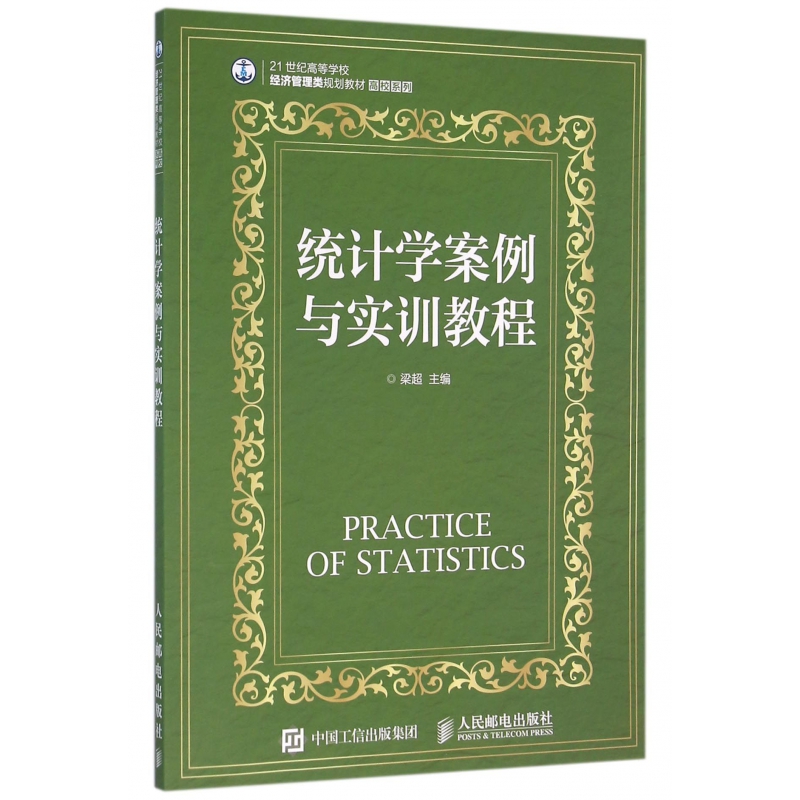 统计学案例与实训教程(21世纪高等学校经济管理类规划教材