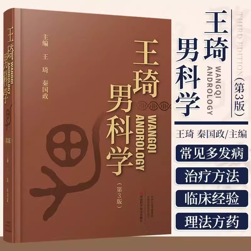 【书】王琦男科学男科病症病因病机诊断治疗临床检查男性不育性功能障碍男生殖系内分泌疾病前列腺疾病男科手术医中药治疗书