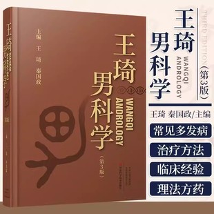 王琦男科学男科病症病因病机诊断治疗临床检查男性不育性功能障碍男生殖系内分泌疾病前列腺疾病男科手术医中药治疗书 书