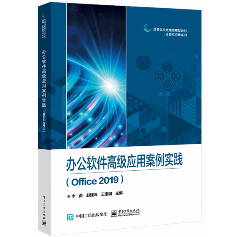 办公软件高级应用案例实践(Office2019高等院校技