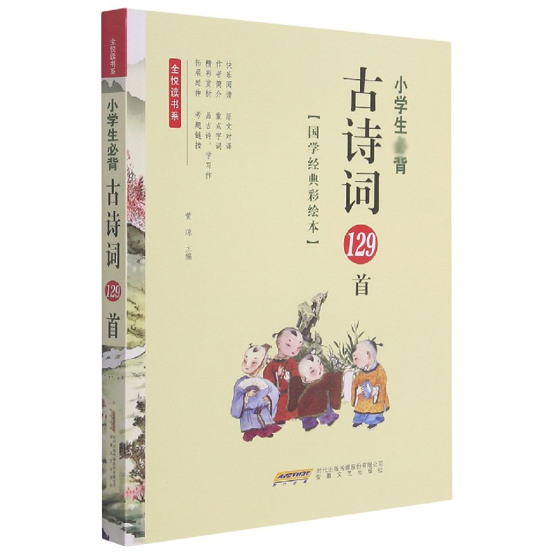 小学生必背古诗词129首(国学经典彩绘本)/全悦读书系