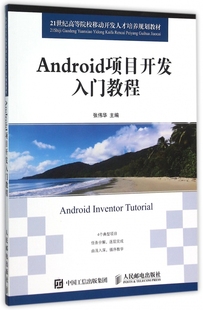 21世纪高等院校移动开发 Android项目开发入门教程