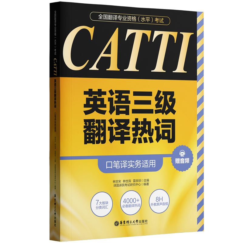 全国翻译专业资格（水平）考试.CATTI英语三级翻译热词