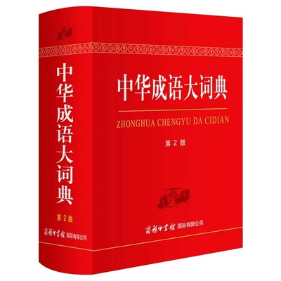 【书】中华成语大词典 精装第2版语文工具书 中国成语大辞典 初高中生小学生中华成语现代汉语成语词典书籍