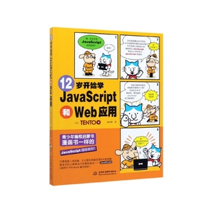 12岁开始学JavaScript和Web应用