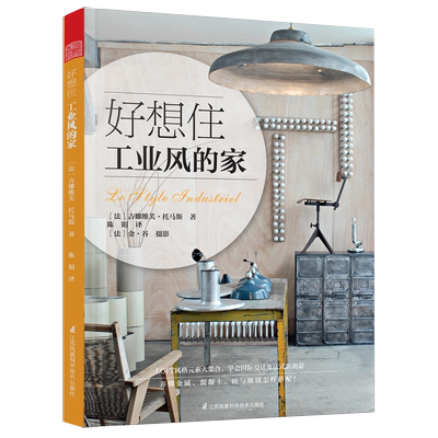 【书】好想住工业风的家 吉娜维芙·托马斯 法式创意 金属 混凝土 材料格局物品空间 装饰装潢 室内装修设计书籍 老房改造 书籍