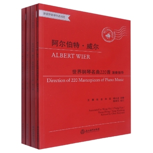 第3卷有声版 附演奏指导第1卷 共3 世界钢琴名曲220首