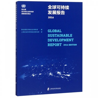 全球可持续发展报告(2016)/联合国经济和社会事务部旗