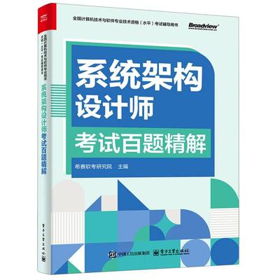 系统架构设计师考试百题精解