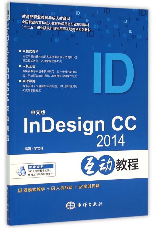 中文版InDesign CC2014互动教程(十二五职业-封面