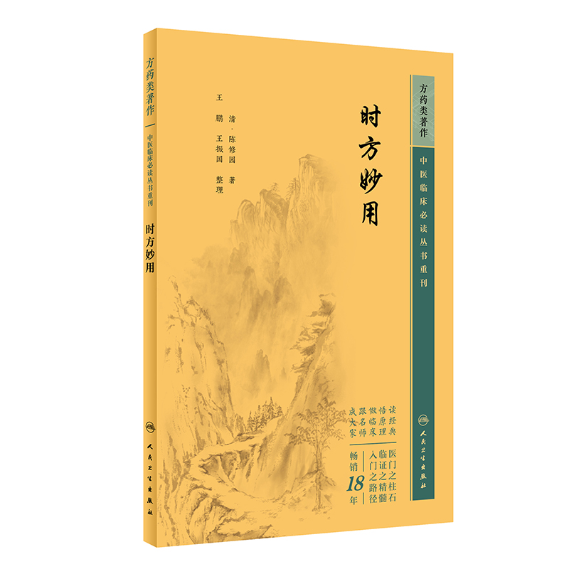 时方妙用 中医临床 丛书重刊 清 陈修园 著 王鹏 王振