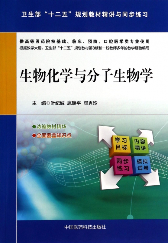 生物化学与分子生物学(供高等医药院校基础临床预防口腔医学-封面