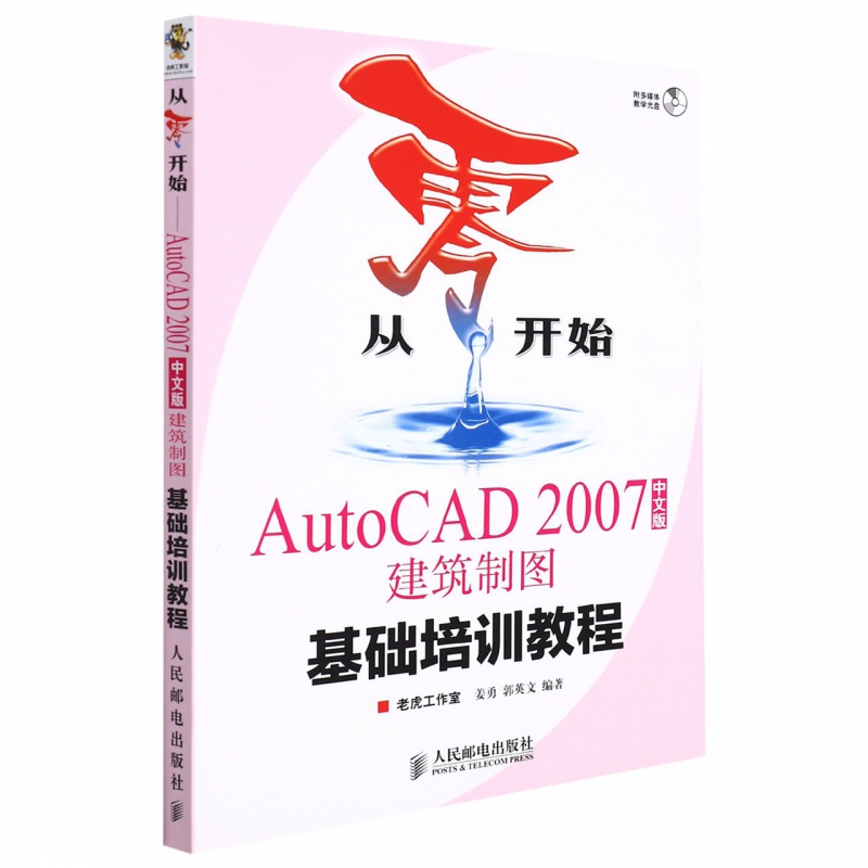 AutoCAD2007中文版建筑制图基础培训教程/从零开