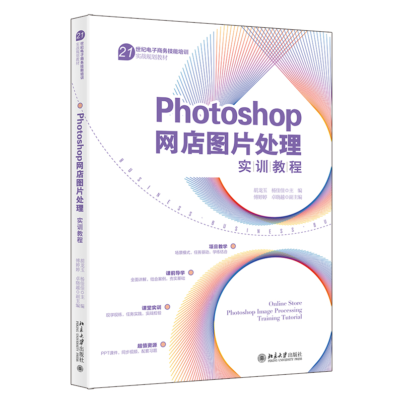 Photoshop网店图片处理实训教程