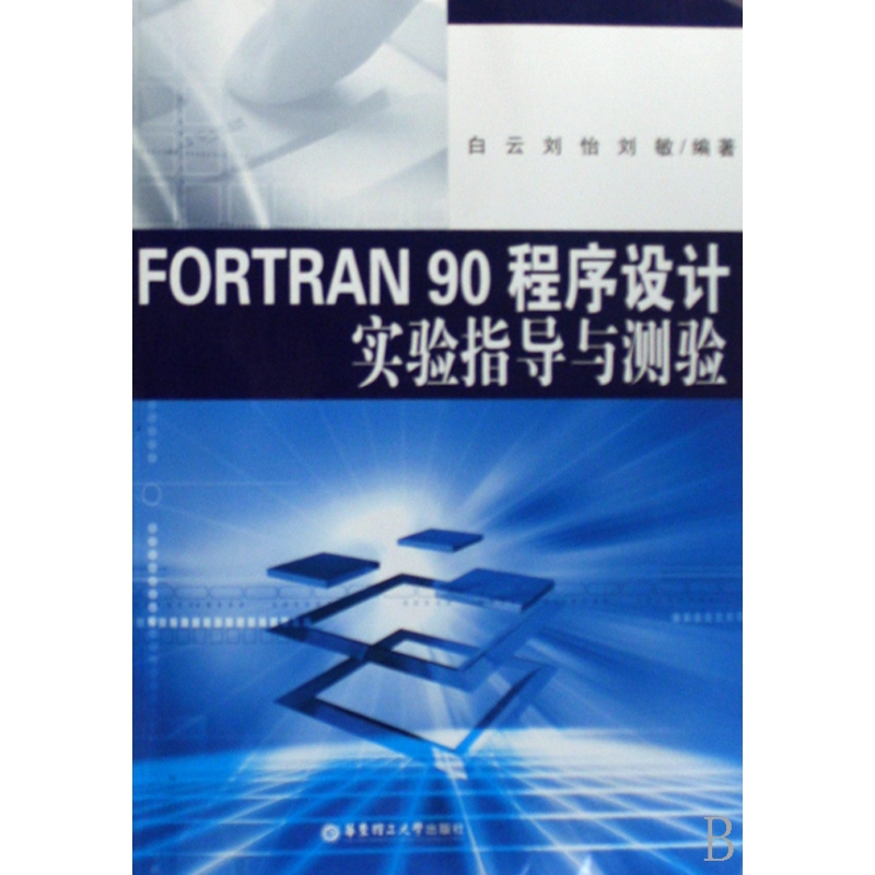 FORTRAN90程序设计实验指导与测验