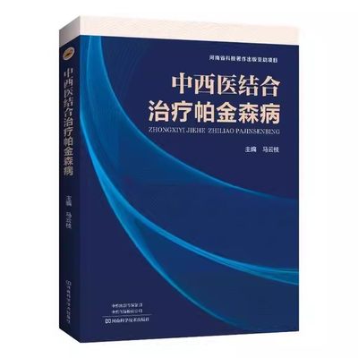 【书】中西医结合治疗帕金森病 病因与发病机制临床表现影像学鉴别诊断中医药治疗护理书籍 马云枝 河南科学技术出版社书籍