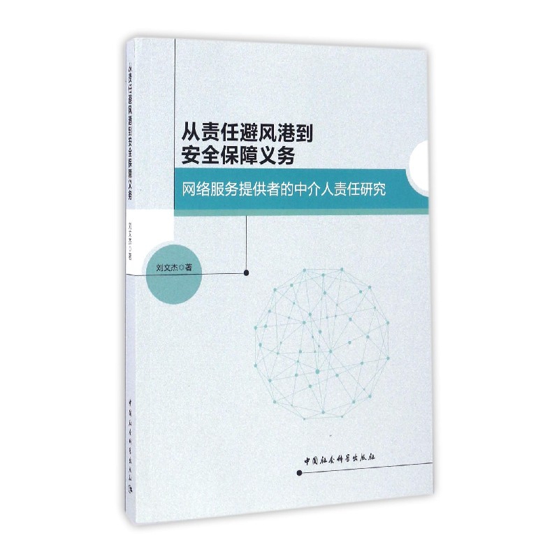 从责任避风港到安全保障义务(网络服务提供者的中介人责任研