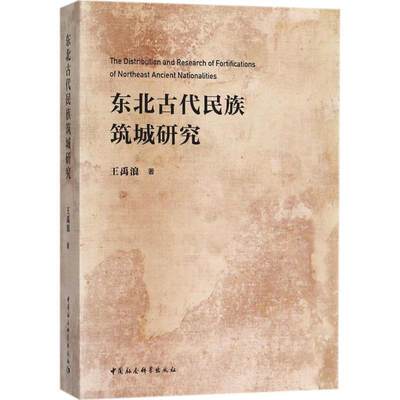 【文】 东北古代民族筑城研究 9787520310963