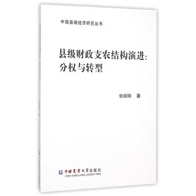 县级财政支农结构演进--分权与转型/中国县域经济研究丛书