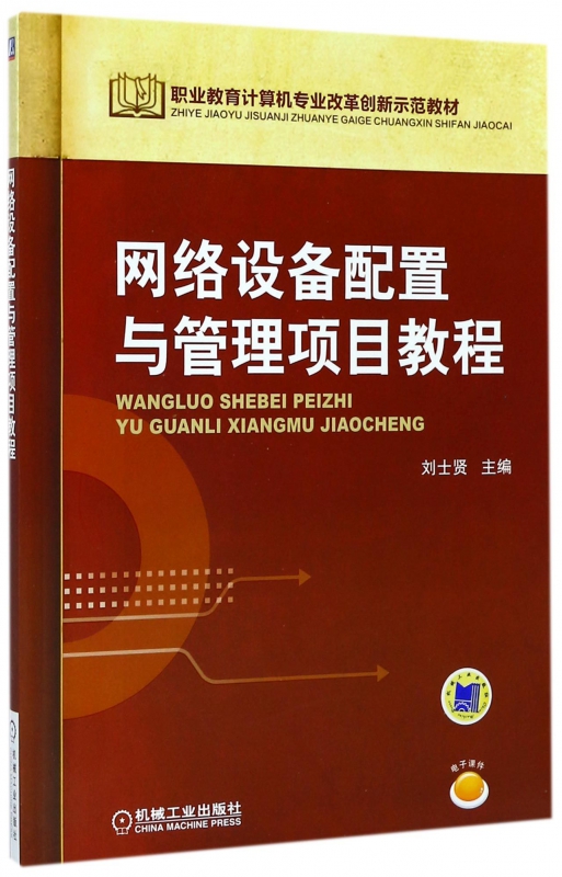 网络设备配置与管理项目教程(职业教育计算机专业改革创新示