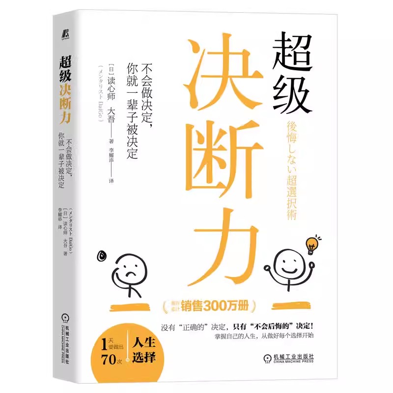 【书】超级决断力 不会做决定 你就一辈子被决定 读心师 大吾 心理 人生幸福 不会后悔的选择 决策方法 决断力训练方法书籍