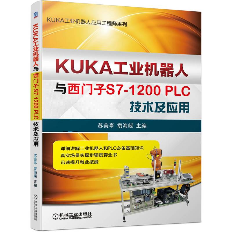 KUKA工业机器人与西门子S7-1200PLC技术及应用-封面