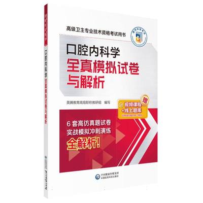 口腔内科学全真模拟试卷与解析(高级卫生专业技术资格考试用