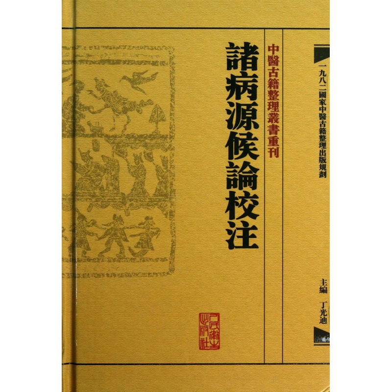 诸病源候论校注(精)/中医古籍整理丛书重刊