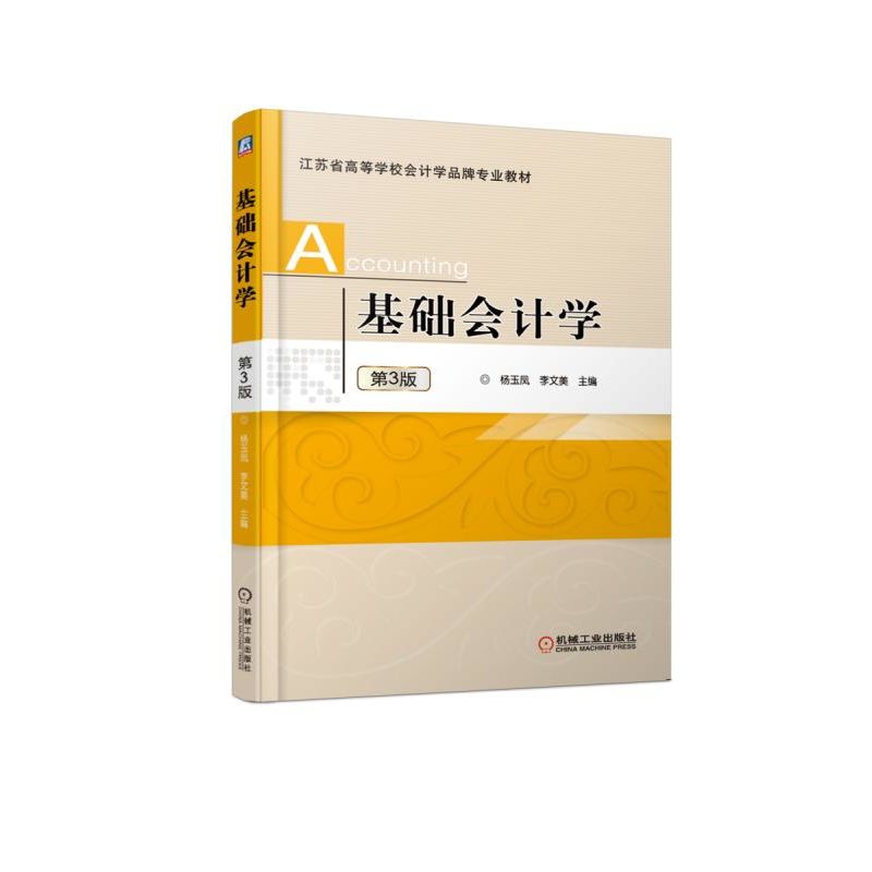 基础会计学(第3版江苏省高等学校会计学品牌专业教材)