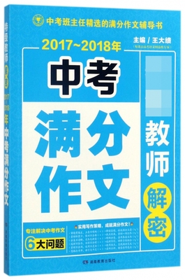 2017-2018年中考满分作文/特级教师解密