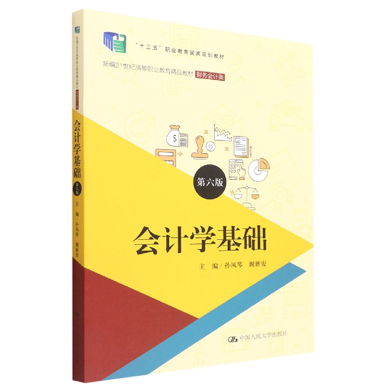 会计学基础（第六版）（新编21世纪高等职业教育精品教材·