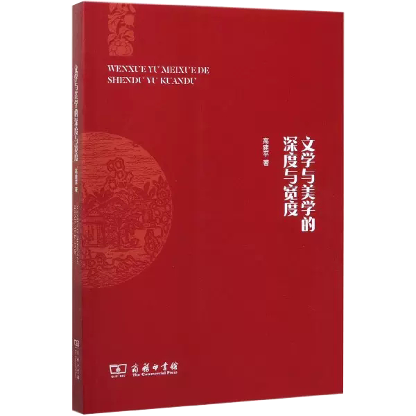 【书】文学与美学的深度与宽度高建平著商务印书馆文学理论-研究中国书籍