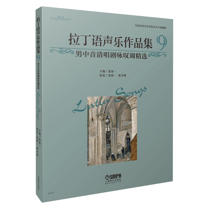 拉丁语声乐作品集(9男中音清唱剧咏叹调精选全国高等音乐学