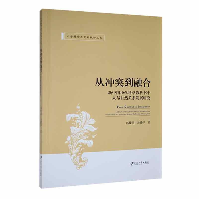 从冲突到融合：新中国小学科学教科书中人与自然关系发展研究