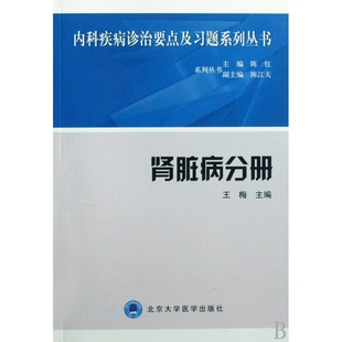 肾脏病分册/内科疾病诊治要点及习题系列丛书