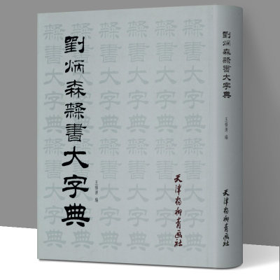 【书】刘炳森隶书大字典 王福清 颜真卿字帖曹全碑灵飞经临摹笔法画 笔画排序简体字注译 书法篆刻字帖书籍