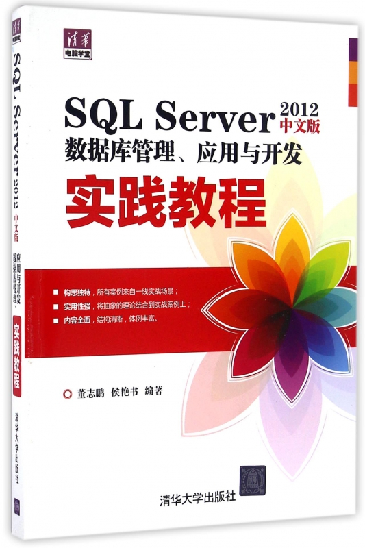 SQL Server2012中文版数据库管理应用与开发实